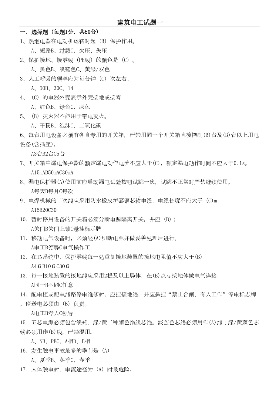 (完整版)建筑电工安全教育培训试题(DOC 5页).doc_第1页