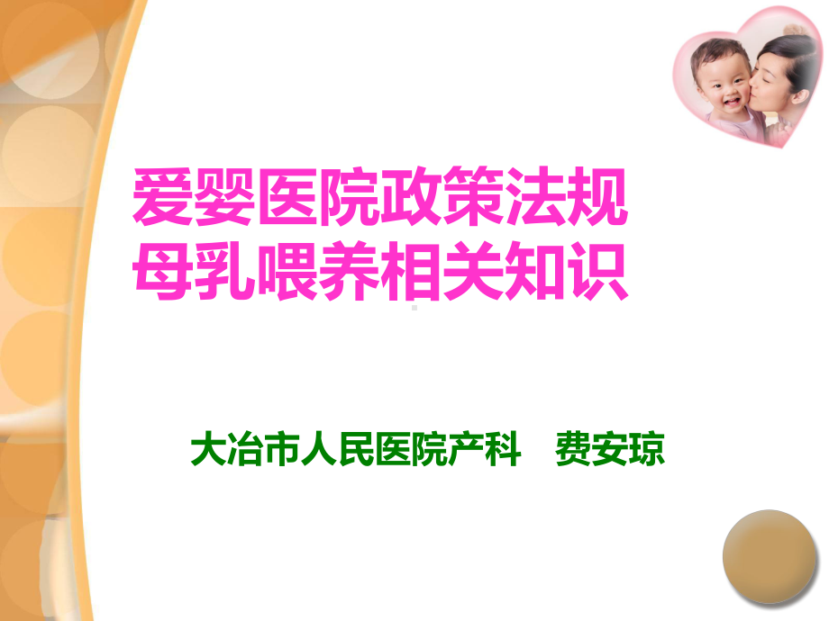 母乳喂养政策法规及知识培训课件.ppt_第1页