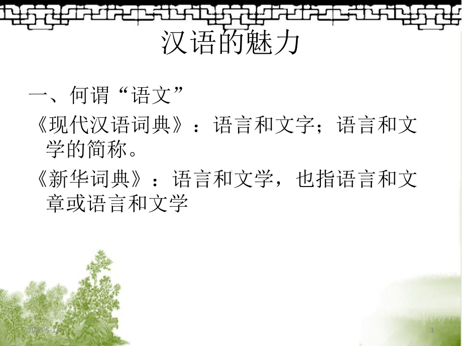 汉语的魅力(课堂)课件.ppt_第1页