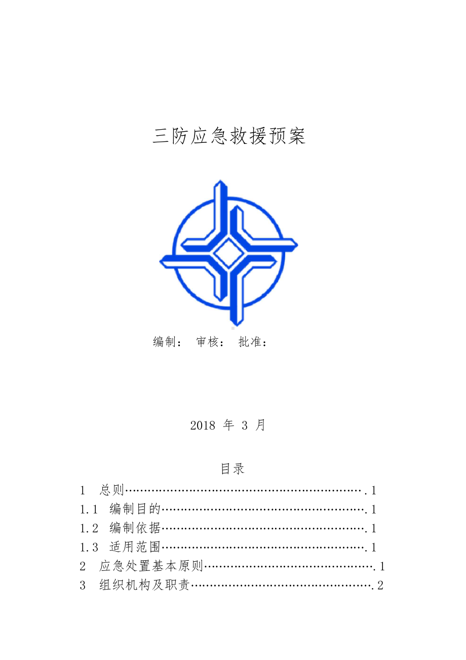 “三防”专项应急预案(DOC 29页).docx_第1页