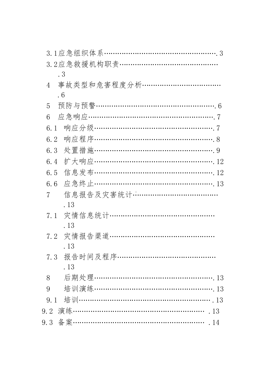 “三防”专项应急预案(DOC 29页).docx_第2页