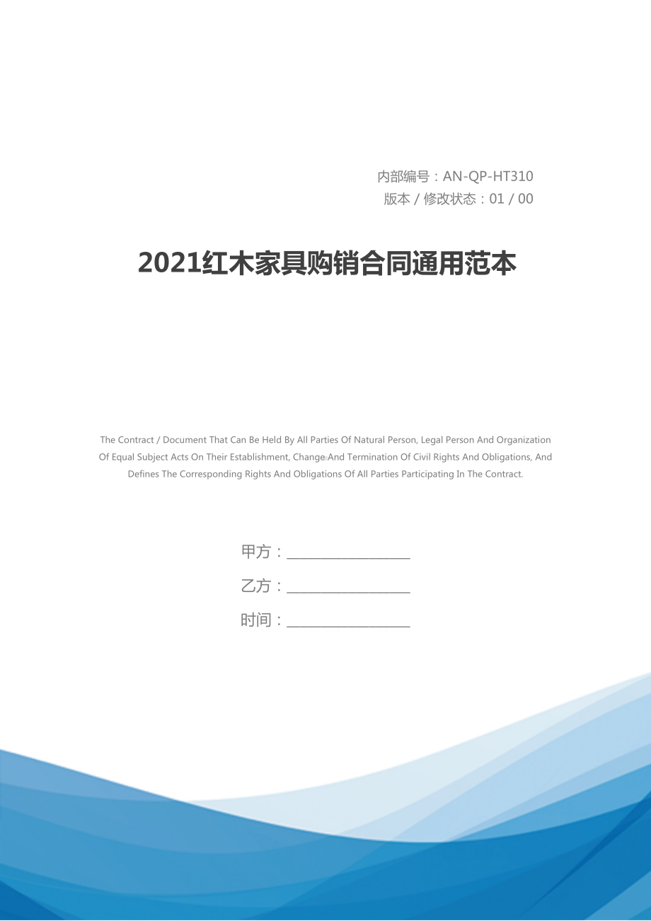 2021红木家具购销合同通用范本(DOC 29页).docx_第1页