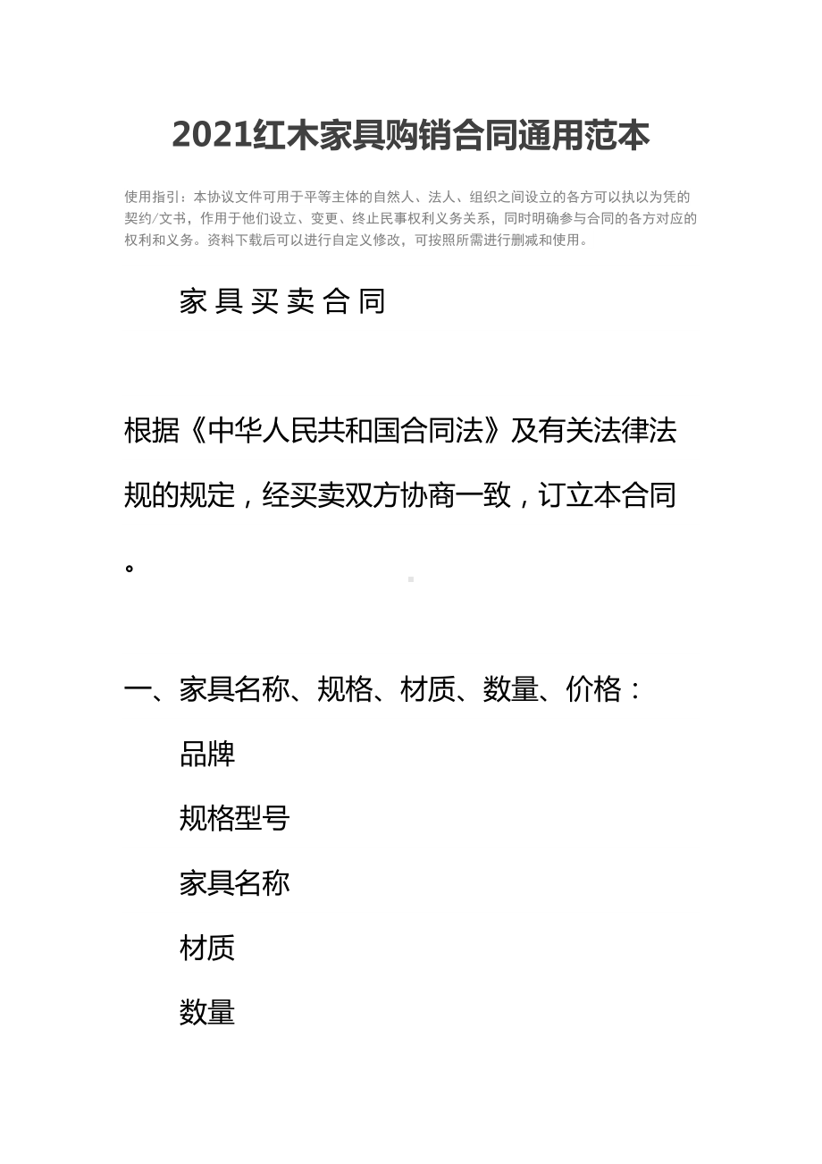 2021红木家具购销合同通用范本(DOC 29页).docx_第2页