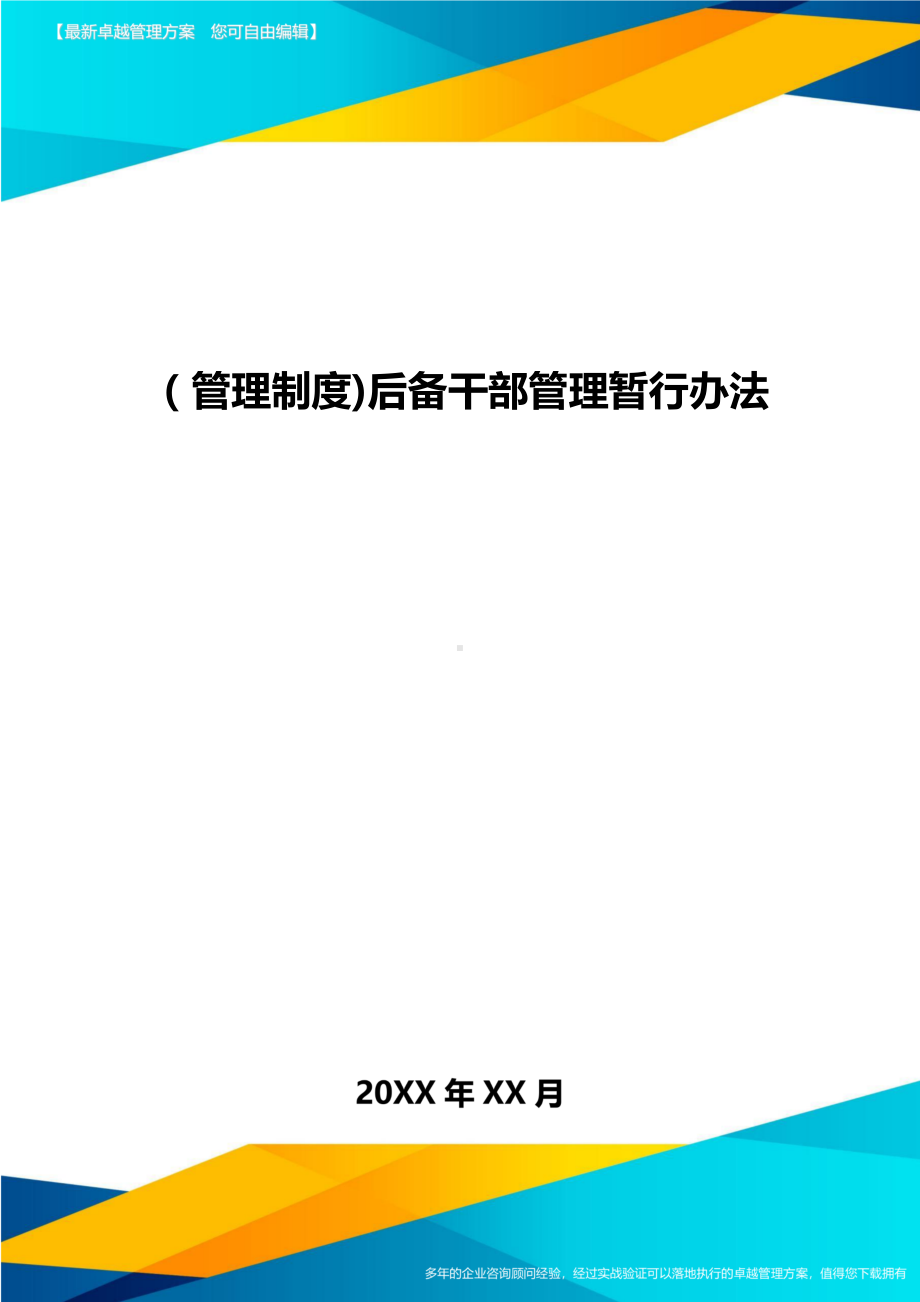 [管理制度]后备干部管理暂行办法(DOC 10页).doc_第1页