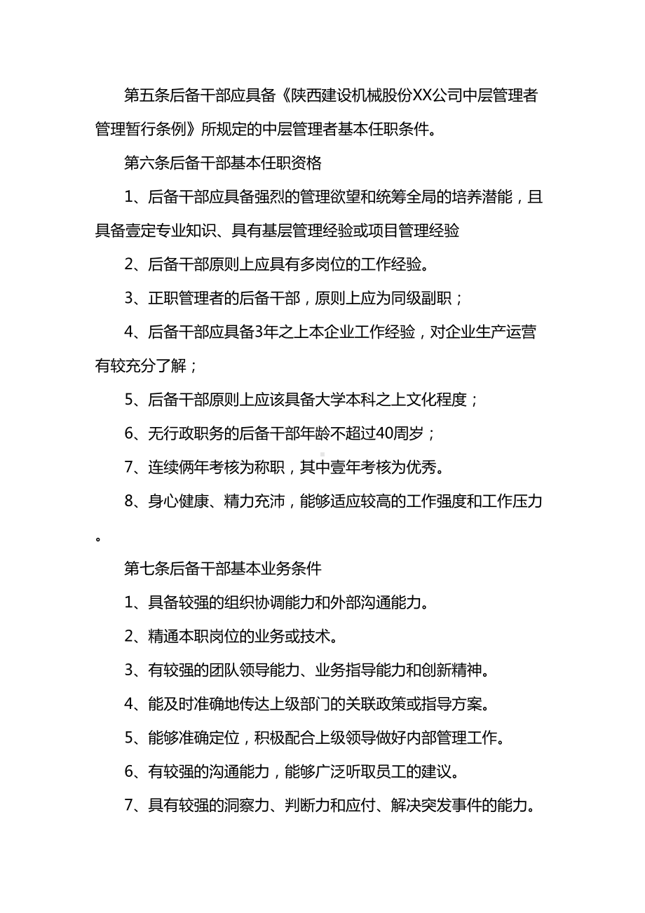 [管理制度]后备干部管理暂行办法(DOC 10页).doc_第3页