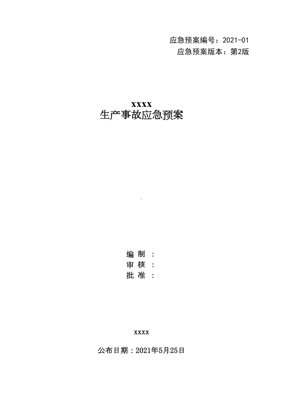 xx公司生产事故应急预案(DOC 52页).docx_第1页