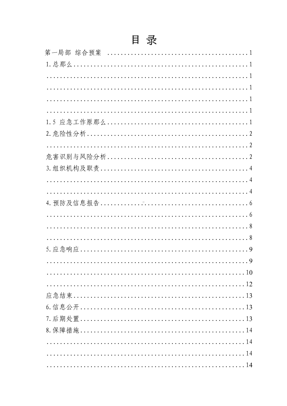 xx公司生产事故应急预案(DOC 52页).docx_第3页