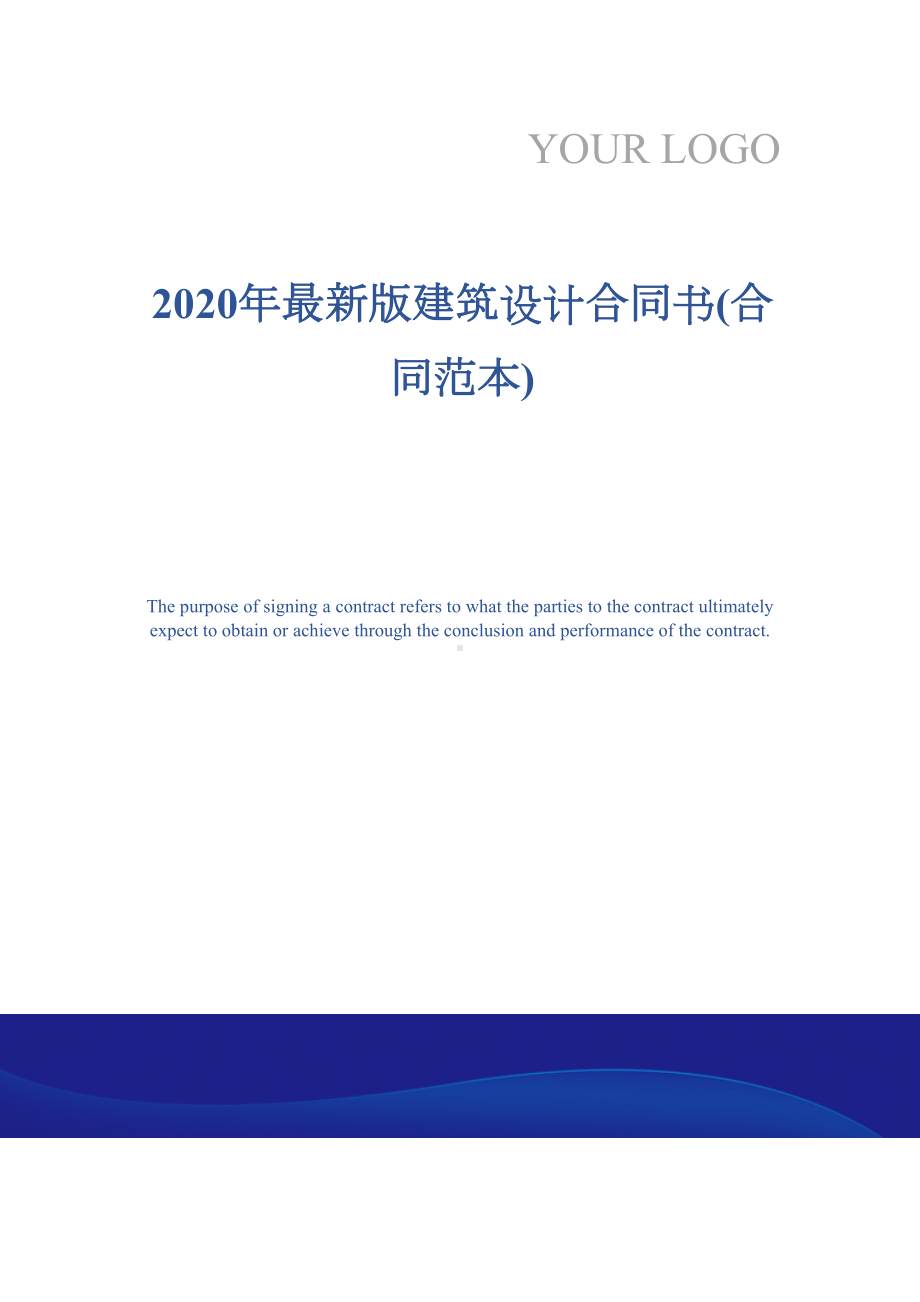 2020年最新版建筑设计合同书(合同范本)(DOC 19页).docx_第1页