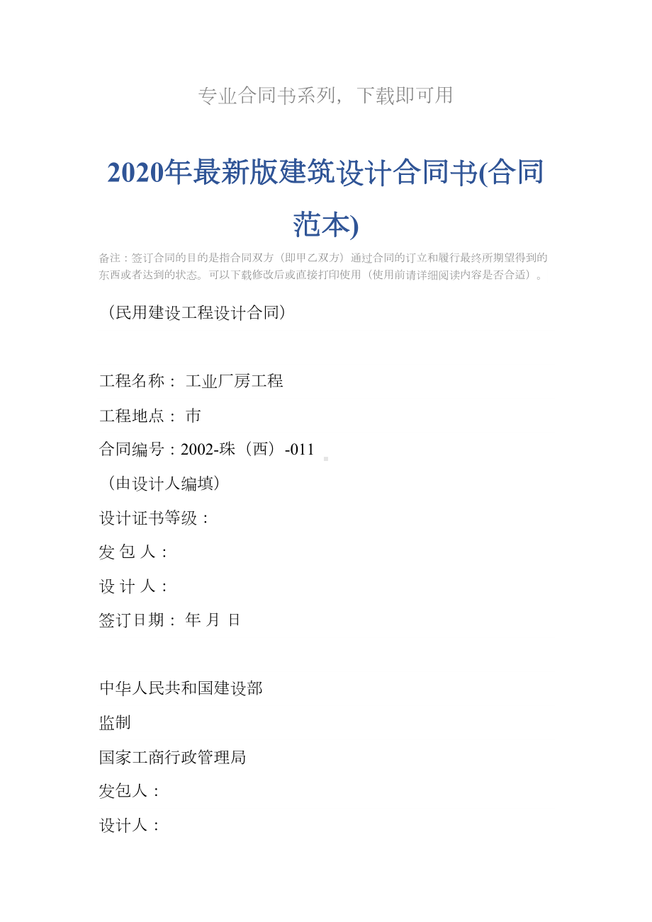 2020年最新版建筑设计合同书(合同范本)(DOC 19页).docx_第2页