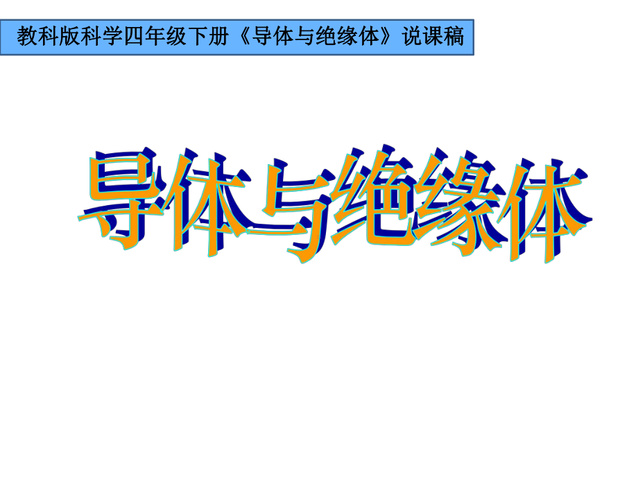 教科版小学科学四年级下册《导体与绝缘体》说课课件.ppt_第1页