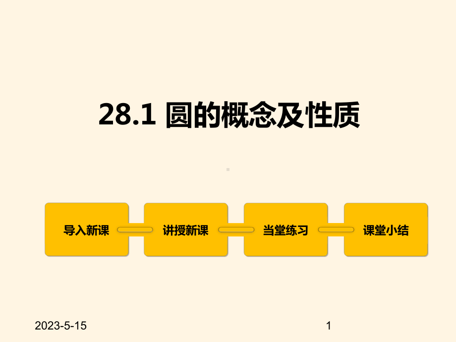 最新冀教版九年级数学上册课件281圆的概念及性质.pptx_第1页