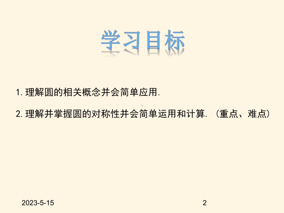 最新冀教版九年级数学上册课件281圆的概念及性质.pptx_第2页