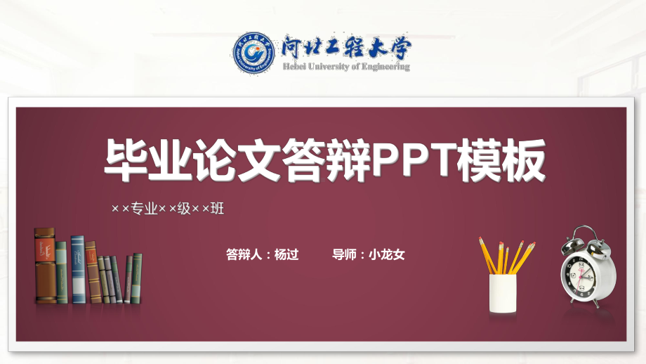 河北某大学毕业论文答辩模板课件.pptx_第1页