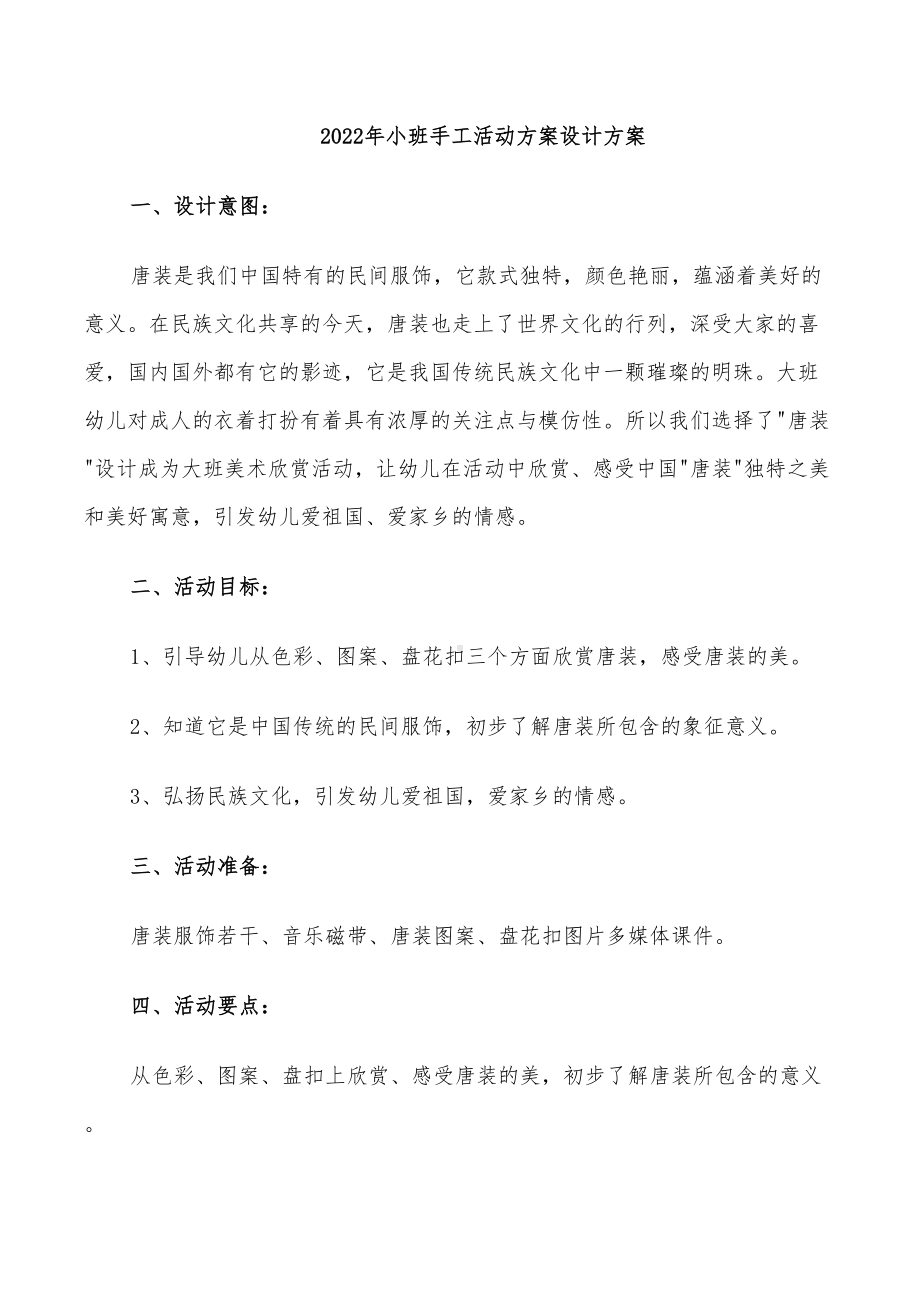 2022年小班手工活动方案设计方案(DOC 19页).doc_第1页