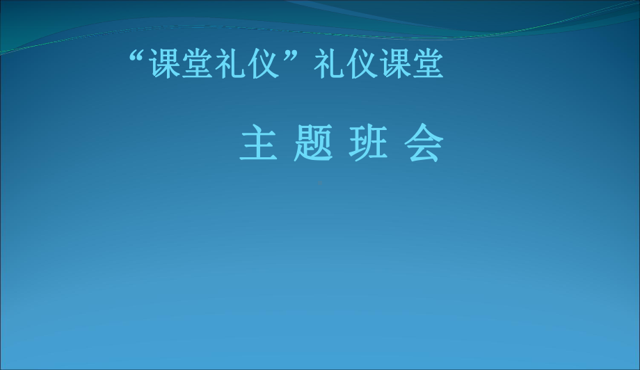 最新中小学主题班会-课堂礼仪主题班会课件.ppt_第1页