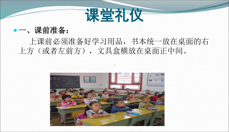 最新中小学主题班会-课堂礼仪主题班会课件.ppt_第3页