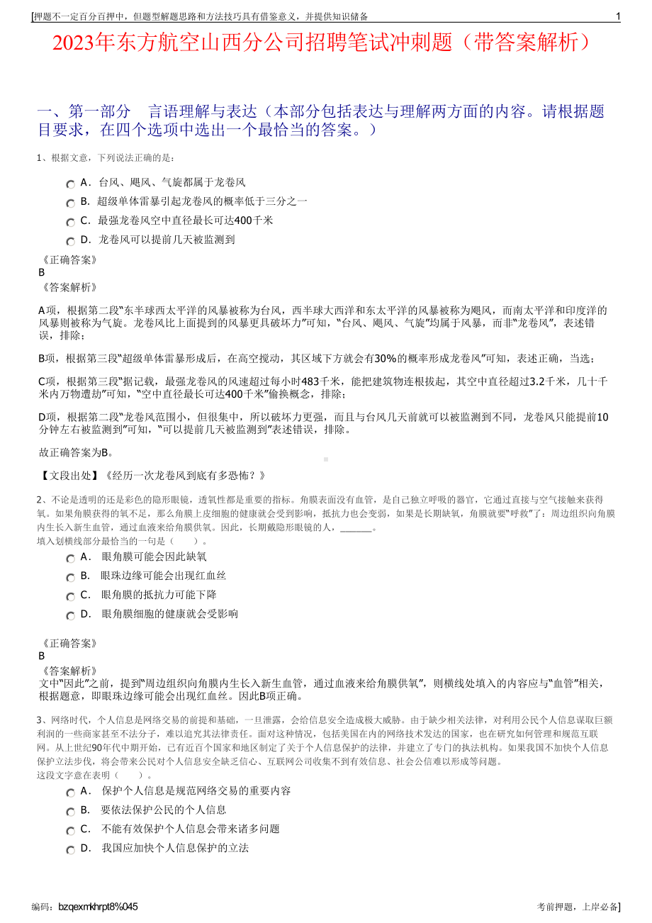 2023年东方航空山西分公司招聘笔试冲刺题（带答案解析）.pdf_第1页