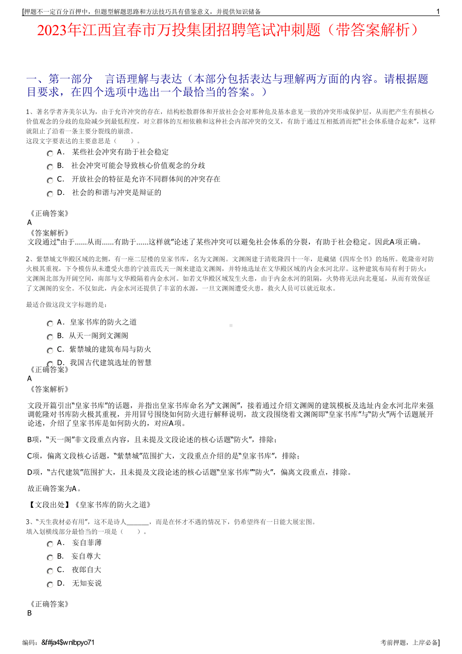 2023年江西宜春市万投集团招聘笔试冲刺题（带答案解析）.pdf_第1页