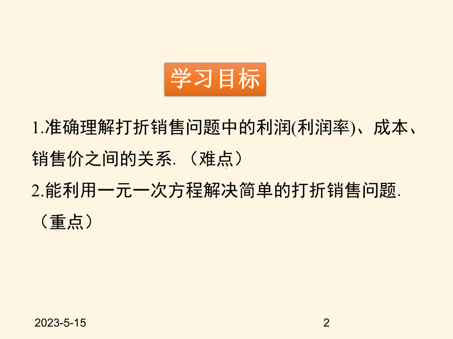 最新北师大版七年级数学上册课件54-应用一元一次方程-打折销售.pptx_第2页