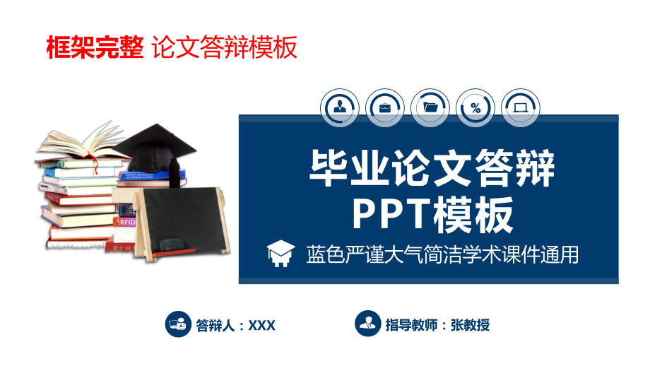 框架完整毕业论文答辩毕业设计通用模板课件.pptx_第1页