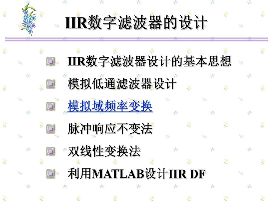 数字信号模拟频率变换课件.ppt_第2页