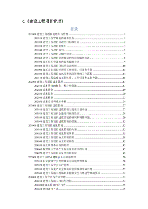 2021年一级建造师《建设工程项目管理》知识点总结-(DOC 91页).docx