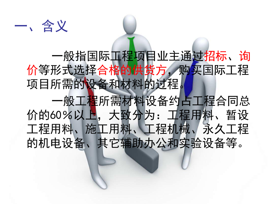 国际工程管理概论课件.ppt_第3页