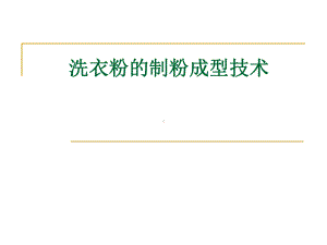 洗衣粉生产工艺课件.ppt