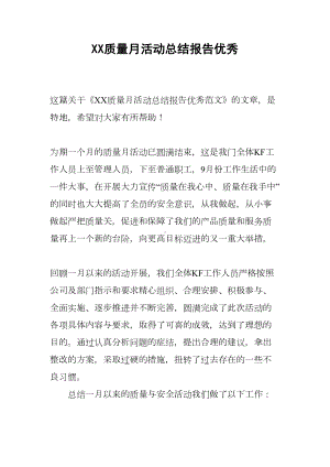 XX质量月活动总结报告优秀(DOC 13页).docx