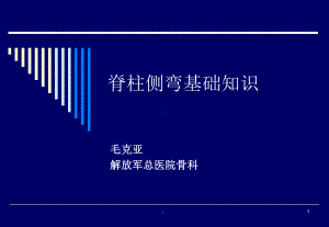 新版脊柱侧弯基础知识培训课件.ppt