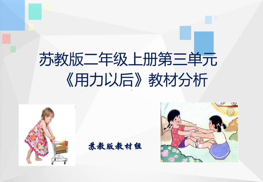 最新苏教版小学科学二年级上册第3单元《用力以后》教材分析与解读课件.ppt_第1页