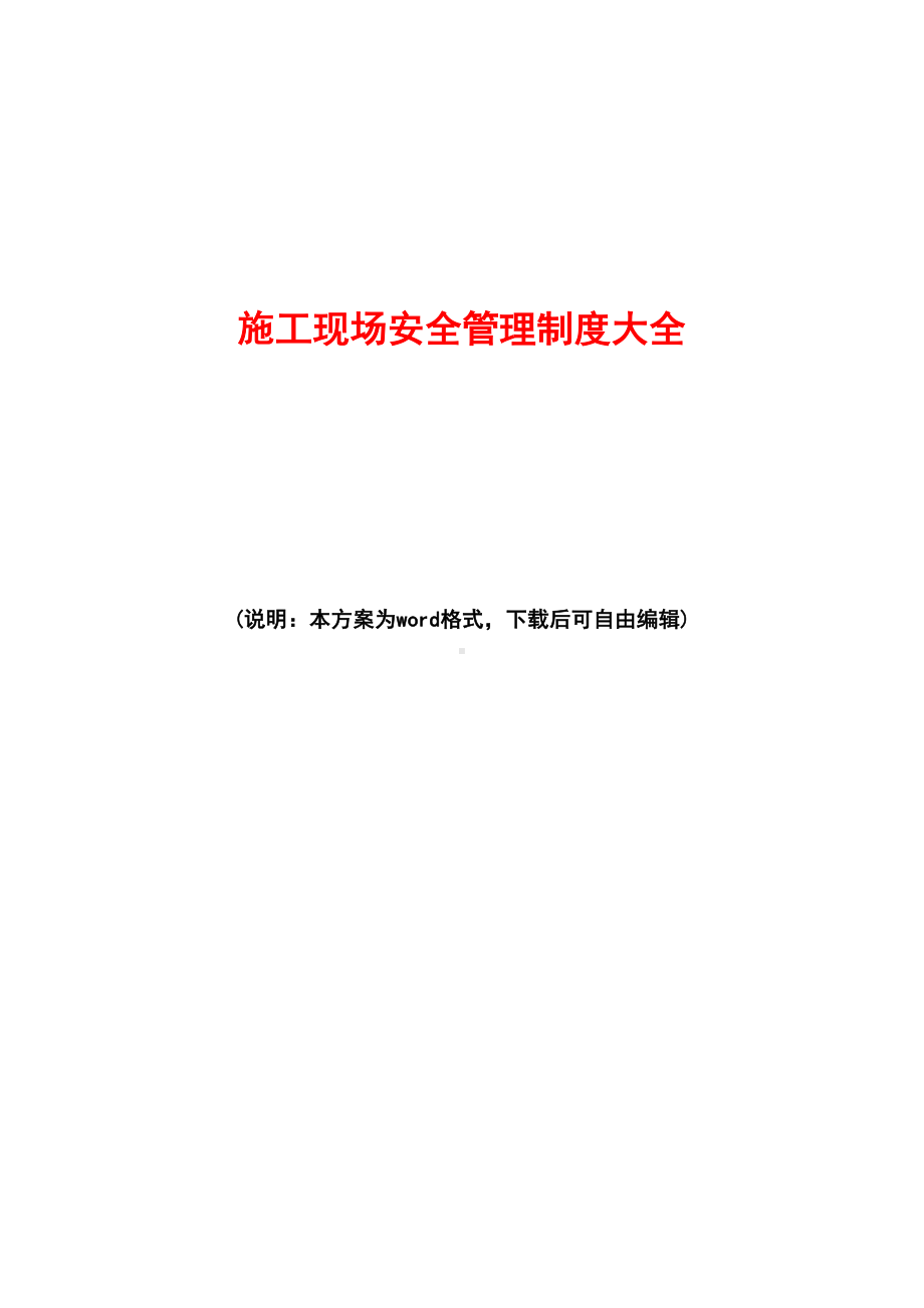 2020年最新建筑施工现场安全管理制度范本(DOC 63页).doc_第1页