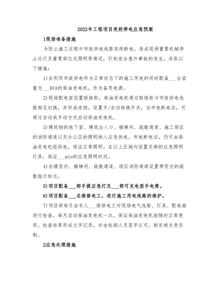 2022年工程项目突然停电应急预案(DOC 22页).doc_第1页