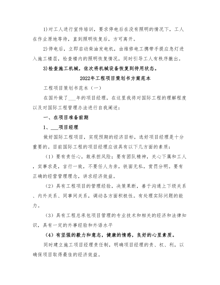 2022年工程项目突然停电应急预案(DOC 22页).doc_第2页