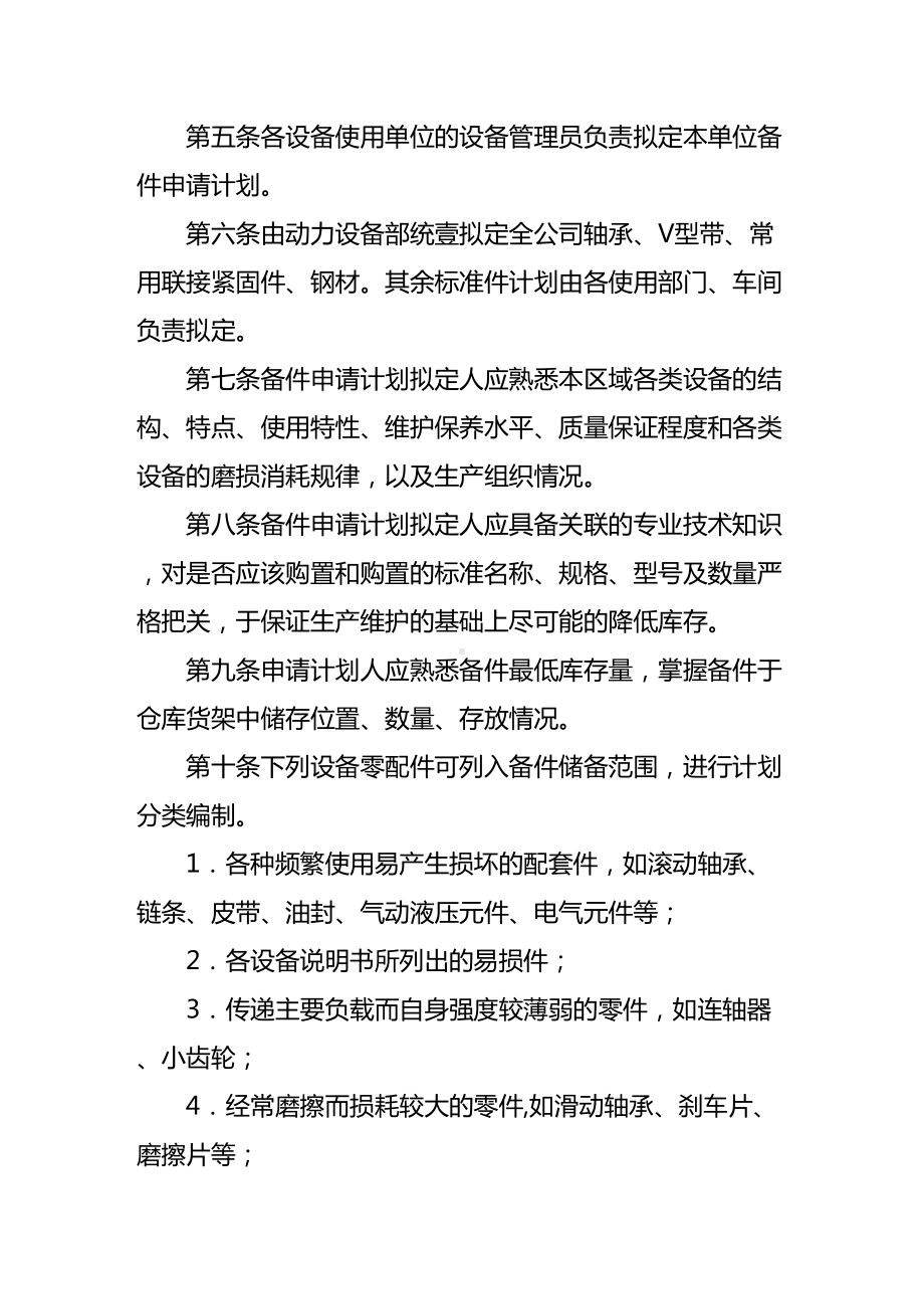 (管理制度)备件管理制度(试行)改(DOC 14页).doc_第2页