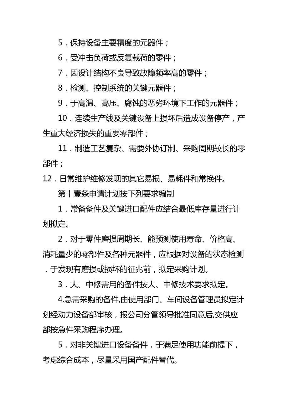 (管理制度)备件管理制度(试行)改(DOC 14页).doc_第3页