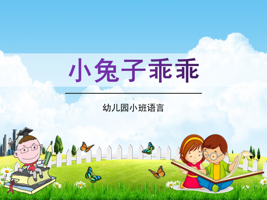 幼儿园小班语言《小兔子乖乖》活动教学课件学前班儿童优秀完整课件.ppt_第1页