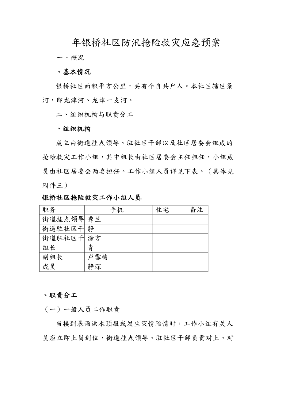 2019年银桥社区防汛抢险救灾应急预案(DOC 11页).doc_第1页