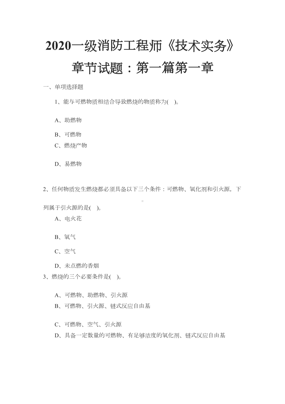 2020一级消防工程师《技术实务》章节试题：第一篇第一章(DOC 39页).docx_第1页