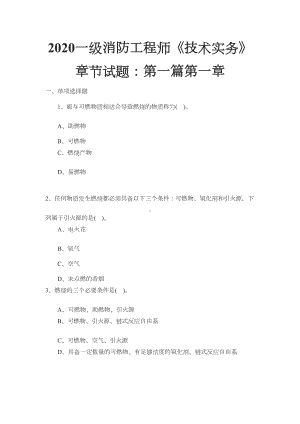 2020一级消防工程师《技术实务》章节试题：第一篇第一章(DOC 39页).docx