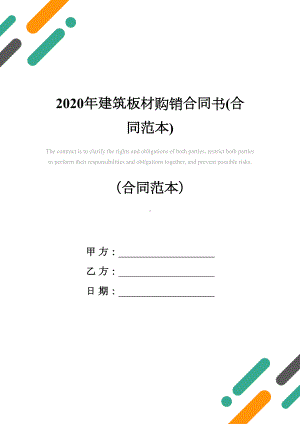 2020年建筑板材购销合同书(合同范本)(DOC 10页).docx