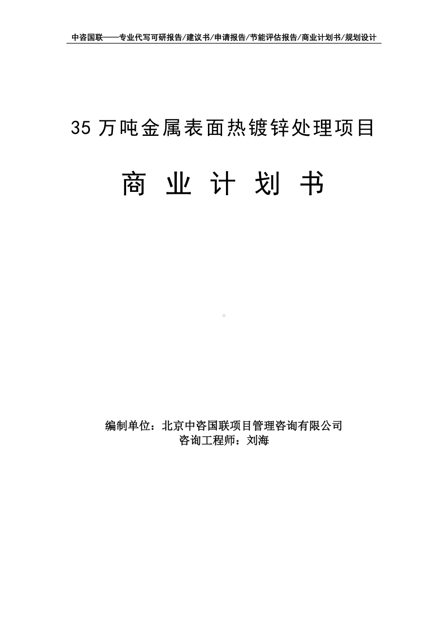 35万吨金属表面热镀锌处理项目商业计划书写作模板-融资招商.doc_第1页