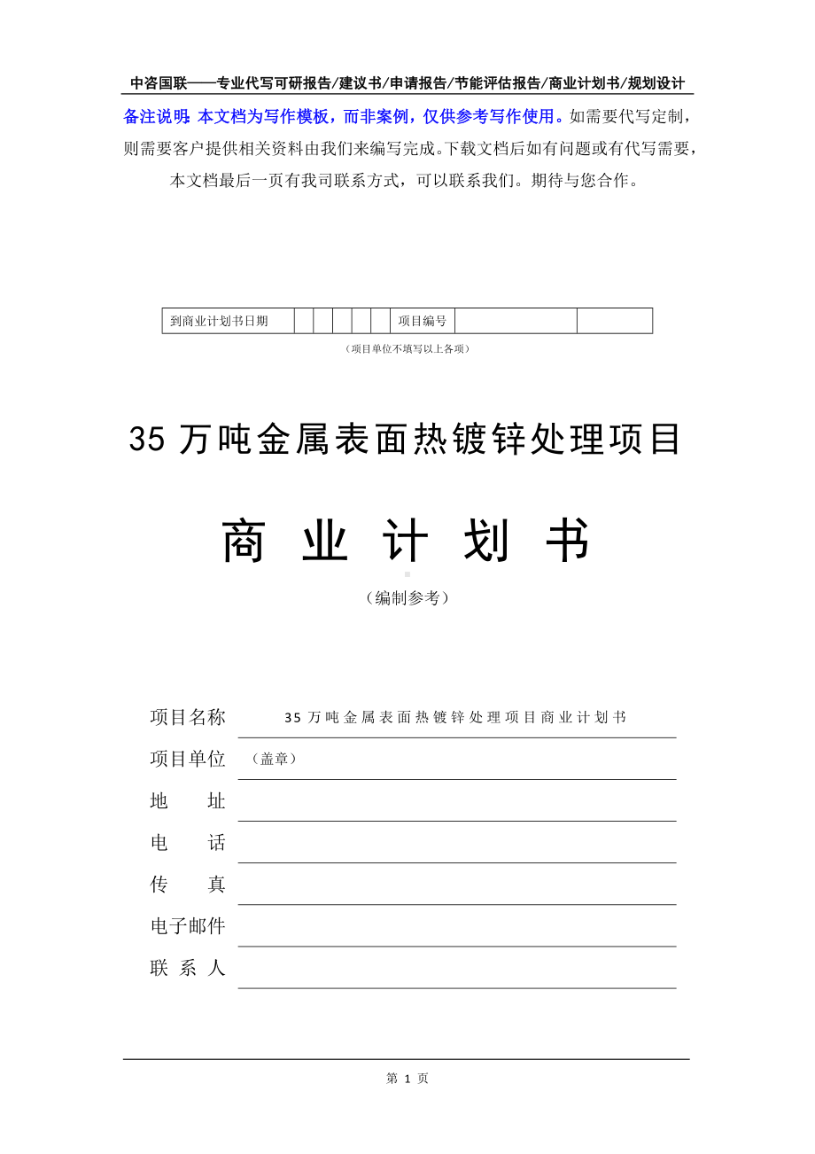 35万吨金属表面热镀锌处理项目商业计划书写作模板-融资招商.doc_第2页