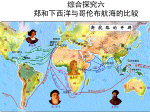 最新人教版八年级历史下册综合探究六-郑和下西洋与哥伦布航海的比较公开课课件.ppt