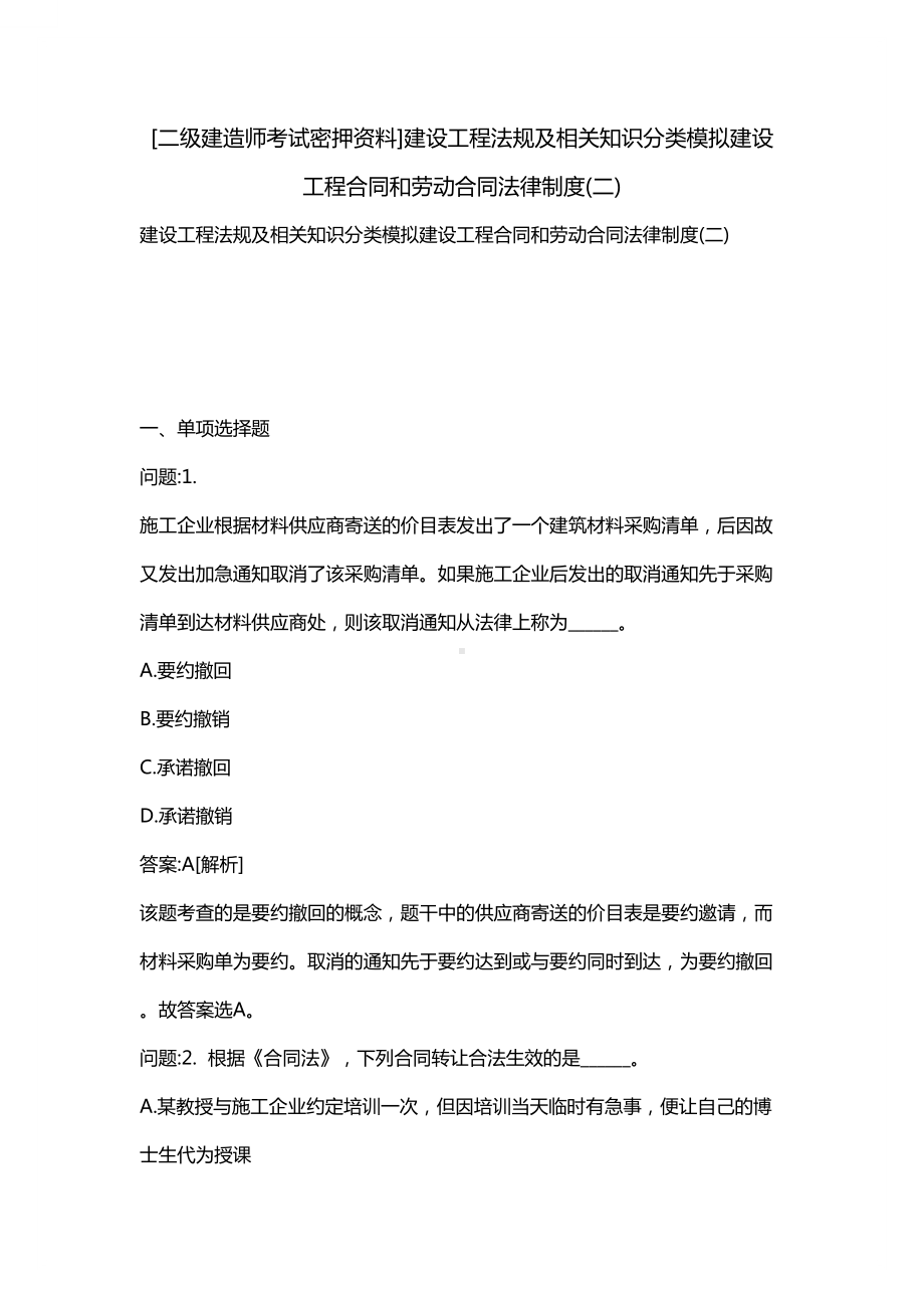 [二级建造师考试密押资料]建设工程法规及相关知识分类模拟建设工程合同和劳动合同法律制度(二)(DOC 25页).docx_第1页