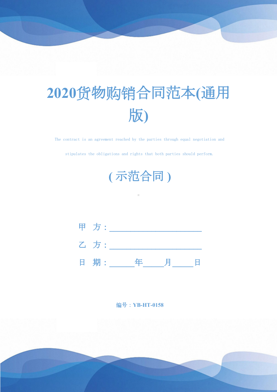 2020货物购销合同范本(通用版)(DOC 15页).docx_第1页