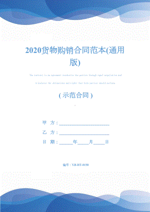 2020货物购销合同范本(通用版)(DOC 15页).docx