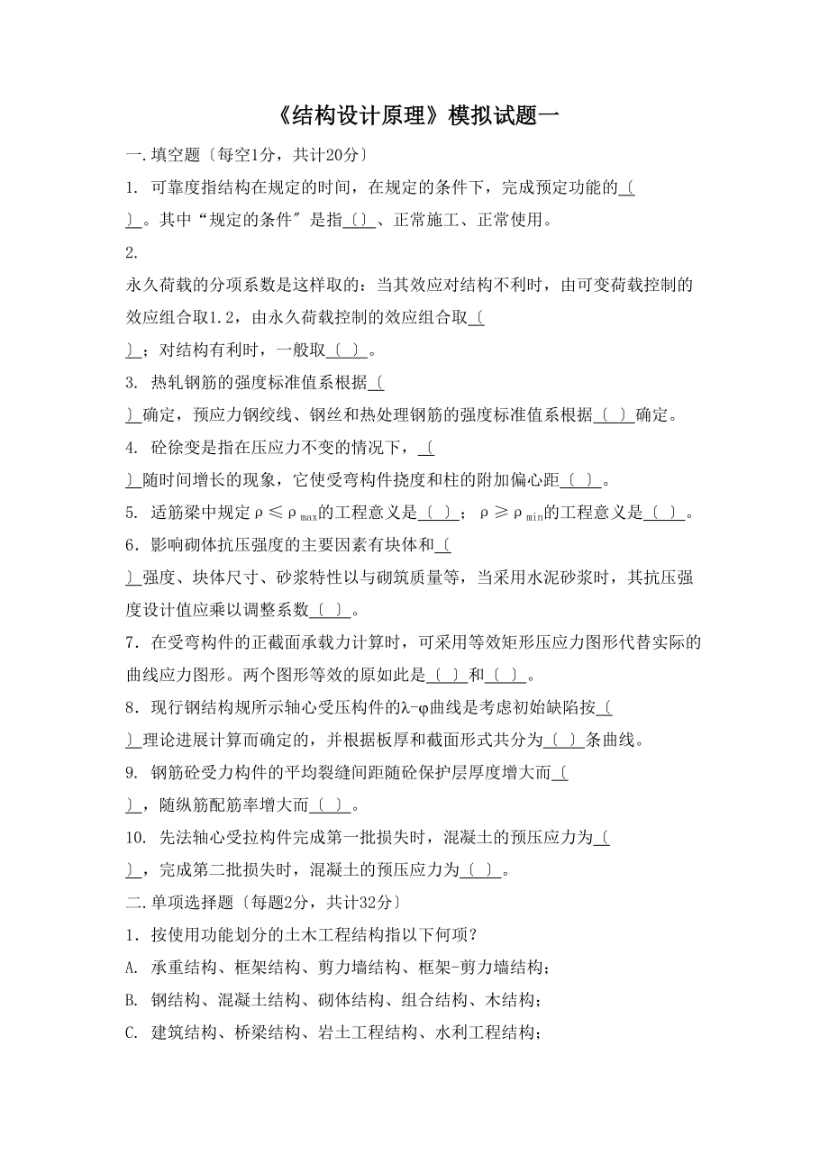 xx大学结构设计原理期末考试复习资料3套题(DOC 23页).doc_第1页