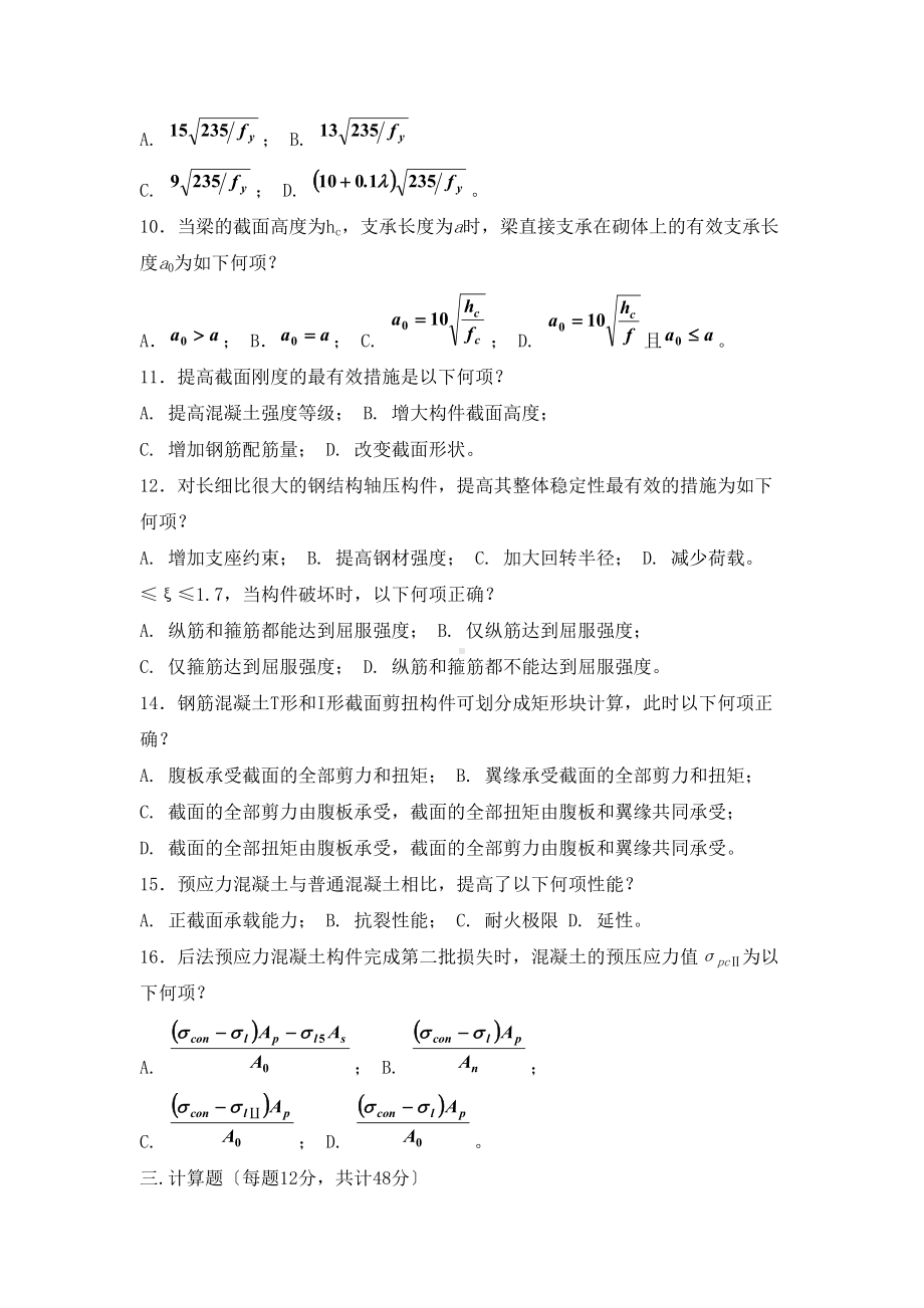 xx大学结构设计原理期末考试复习资料3套题(DOC 23页).doc_第3页