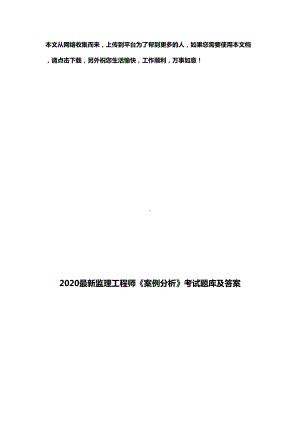 2020最新监理工程师《案例分析》考试题库及答案(DOC 22页).docx